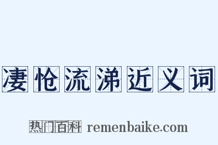 凄怆流涕近义词是什么意思的图片
